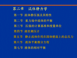 第三章流体静力学ppt课件.ppt