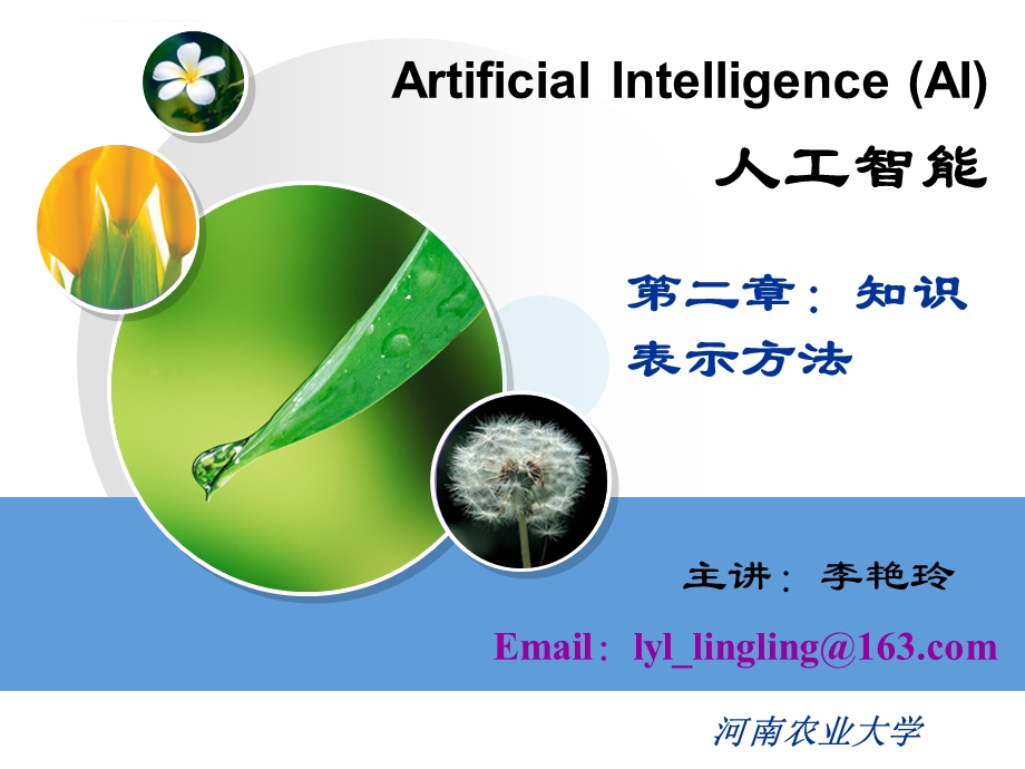 知识表示方法ppt课件.ppt_第1页