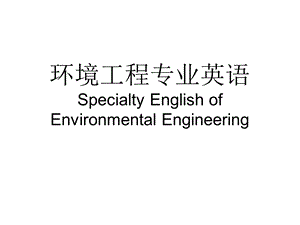 环境工程专业英语 ppt课件.ppt