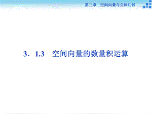 空间向量的数量积运算ppt课件.ppt