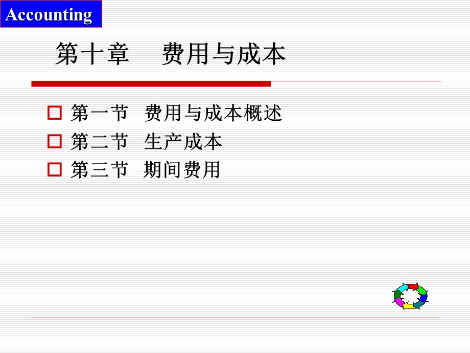 第10章 费用与成本ppt课件.ppt_第1页