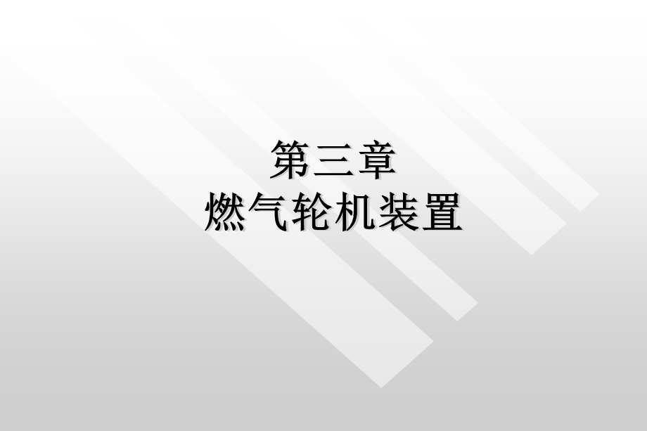 燃气轮机装置ppt课件.ppt_第1页