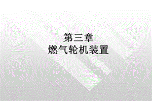 燃气轮机装置ppt课件.ppt