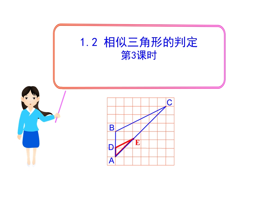 相似三角形的判定边边边ppt课件.ppt_第1页