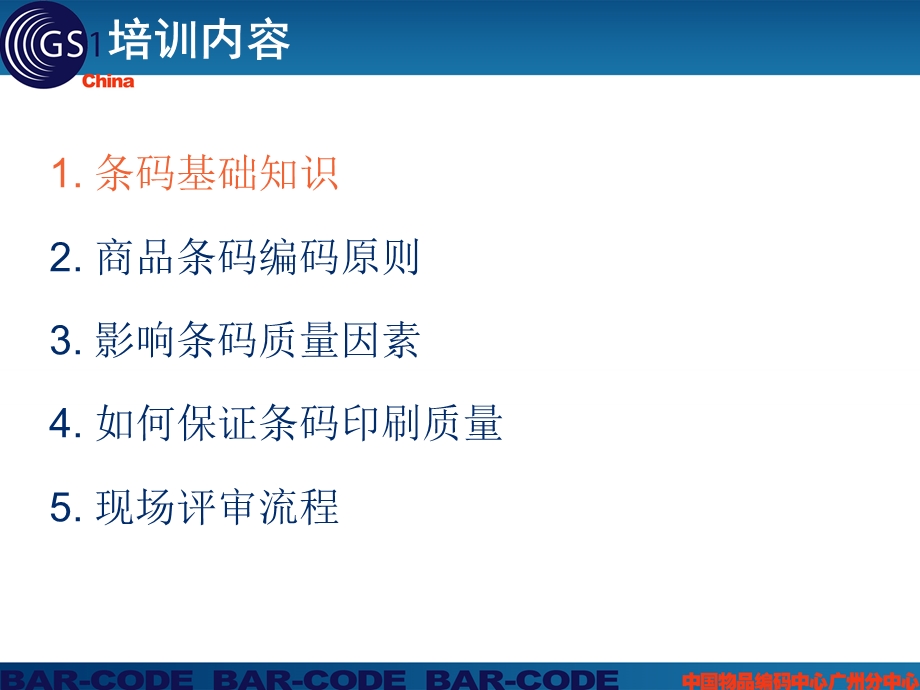 物品编码(条码)培训课件.ppt_第3页