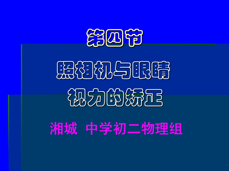 照相机与眼睛ppt课件.ppt_第1页