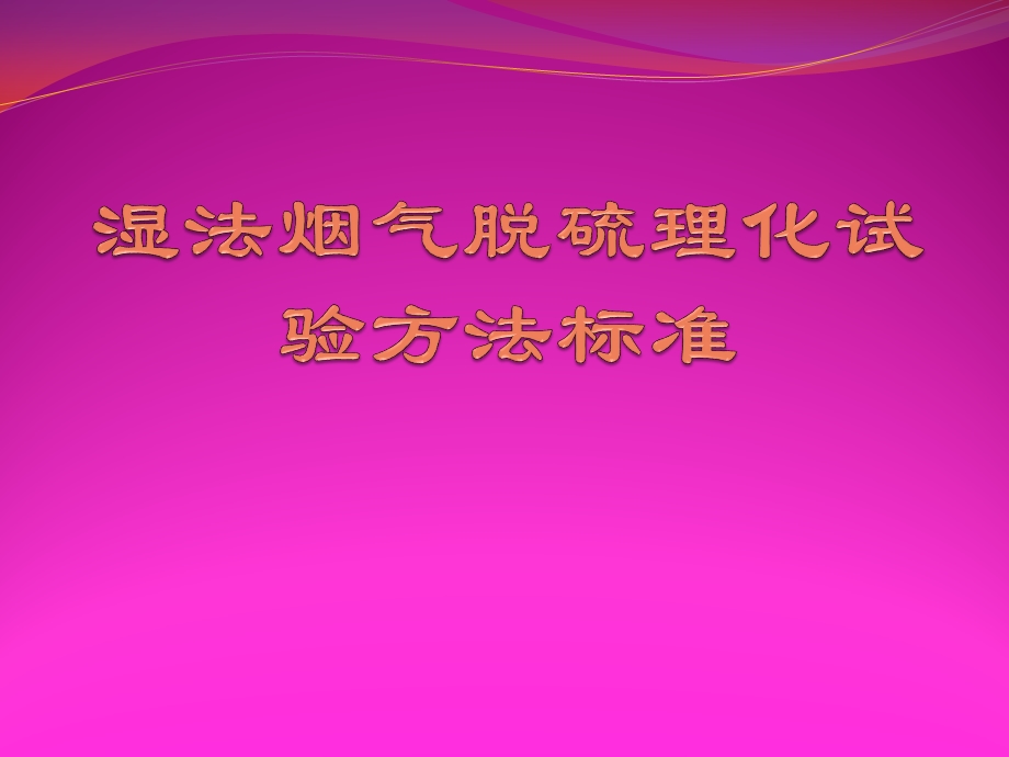 石灰石石膏湿法脱硫化学分析ppt课件.pptx_第1页