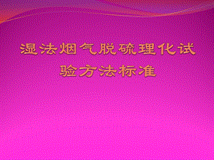 石灰石石膏湿法脱硫化学分析ppt课件.pptx