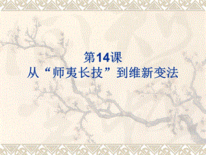 第14课《从“师夷长技”到维新变法》ppt课件.ppt