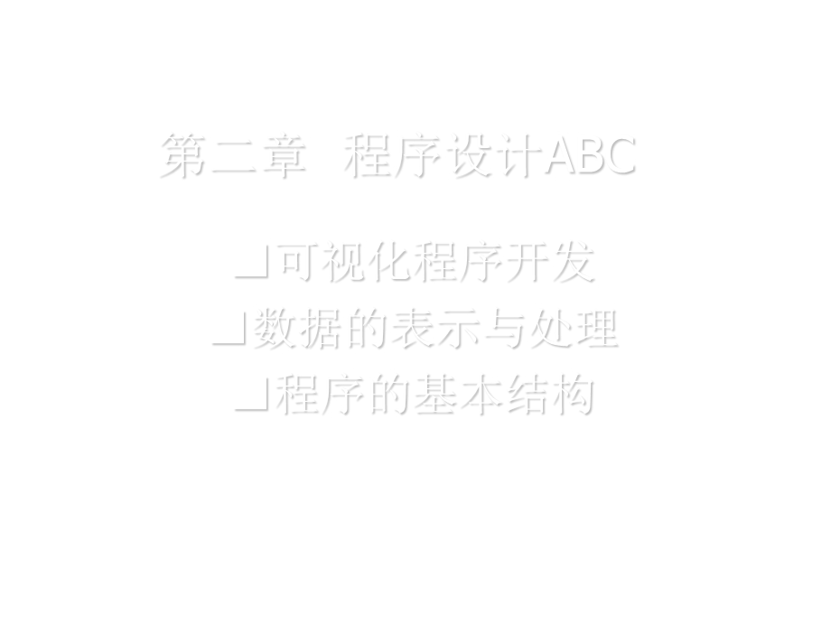 程序设计ABCppt课件.ppt_第1页