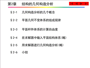 第2章 结构的几何构造分析ppt课件.ppt