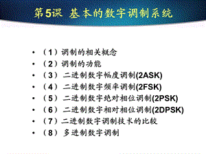 第5课 基本的数字调制系统ppt课件.ppt