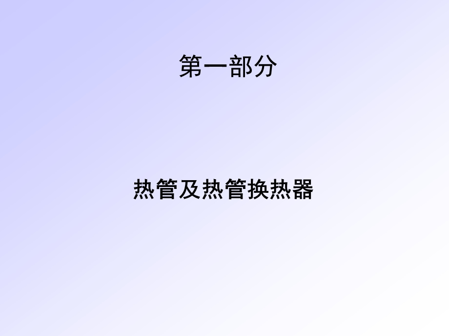 第一部分：热管及热管换热器ppt课件.ppt_第1页