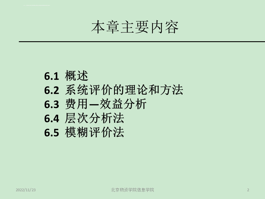 第6章 系统评价ppt课件.ppt_第2页