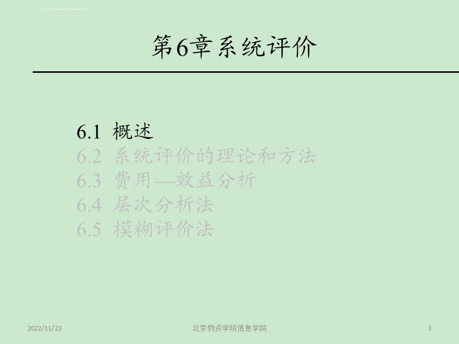 第6章 系统评价ppt课件.ppt_第3页