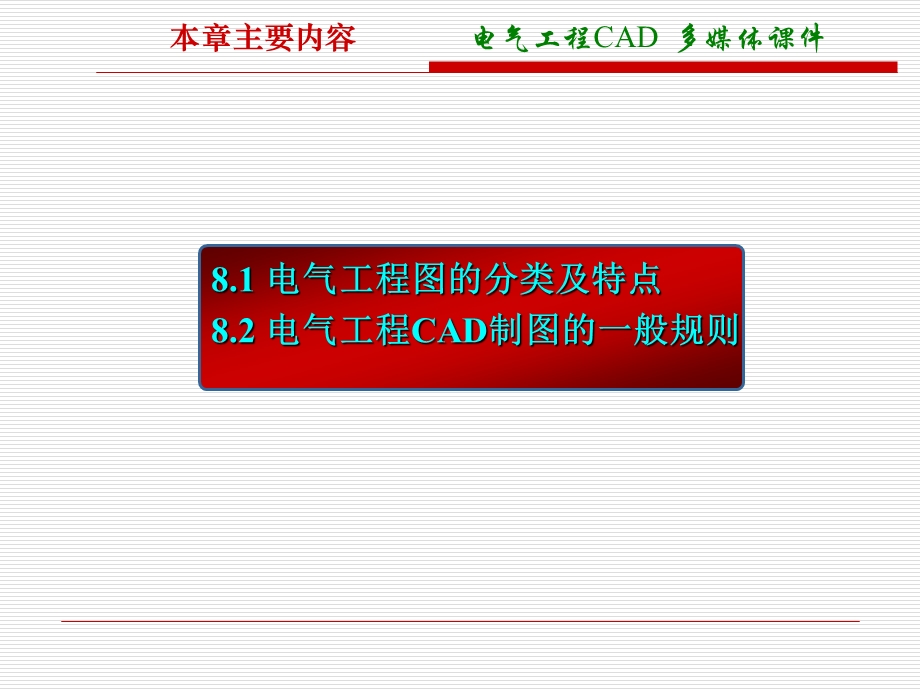 电气工程CAD电气工程图绘制的基本知识ppt课件.ppt_第2页