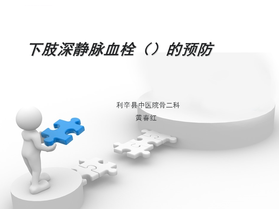 深静脉血栓的预防ppt课件.ppt_第1页