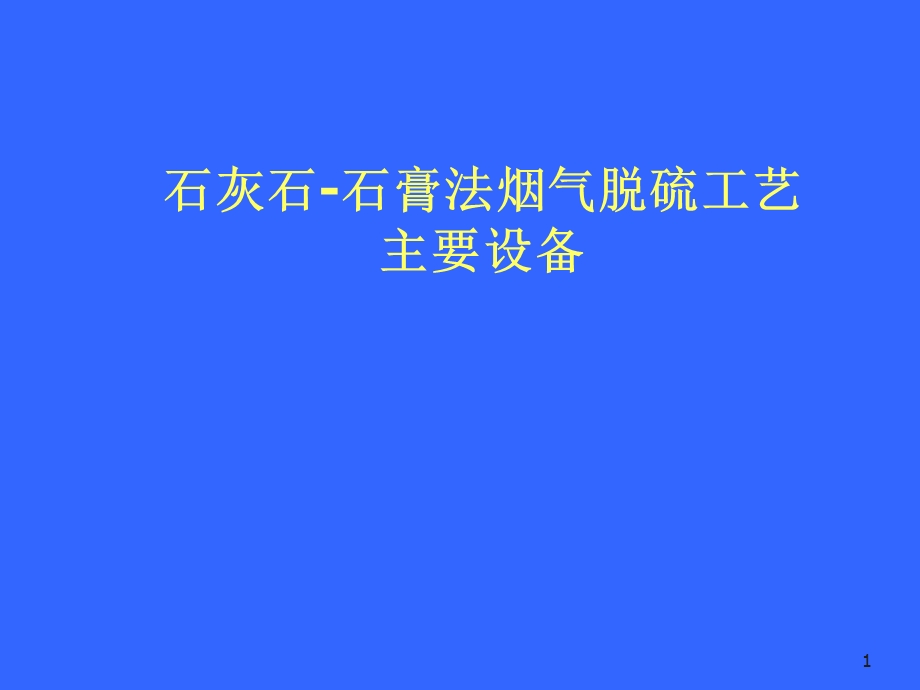 石灰石 石膏法脱硫工艺设备图ppt课件.ppt_第1页