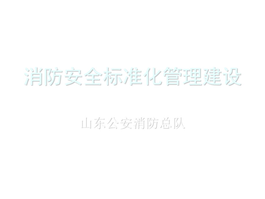 消防安全标准化管理ppt课件.ppt_第1页