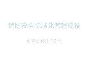 消防安全标准化管理ppt课件.ppt