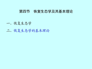 海洋环境生态学ppt课件 第8章 受损海洋生态系统的修复(2)恢复生态学及其基本理论(专业知识模板).ppt