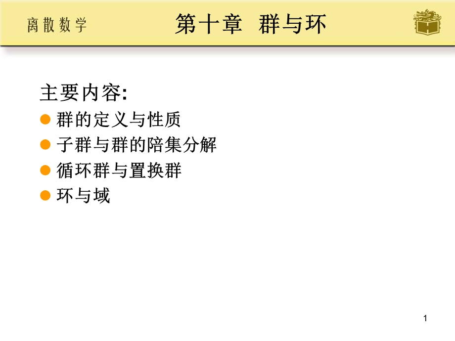 离散数学群与环ppt课件.ppt_第1页