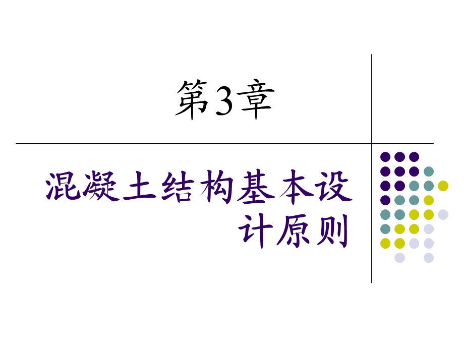 混凝土结构的基本设计原则课件.ppt_第1页