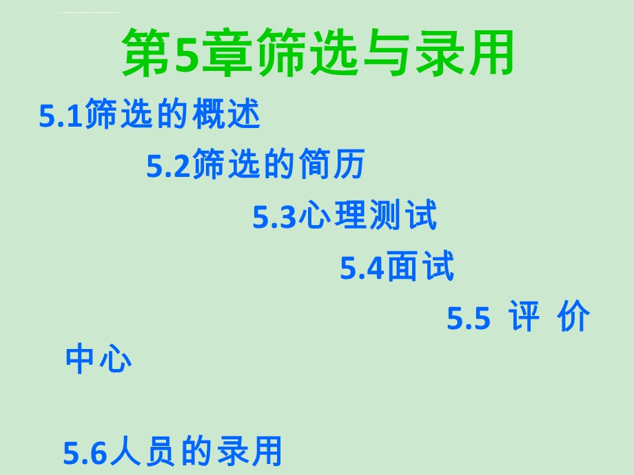 第5讲筛选与录用(人力资源管理 东财 金延平)ppt课件.ppt_第1页