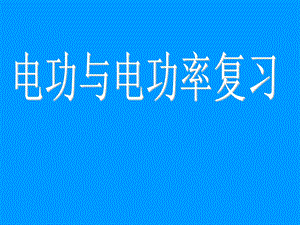 电功 电功率中考复习ppt课件.ppt