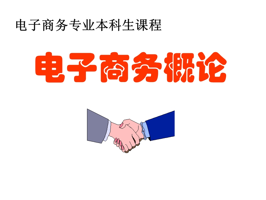 电子商务 支付ppt课件.ppt_第1页