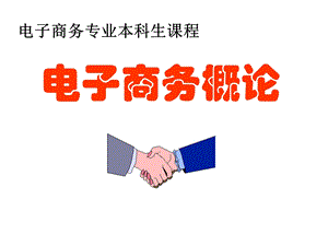 电子商务 支付ppt课件.ppt