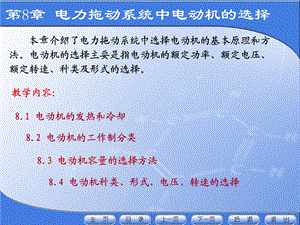 第8章电力拖动系统中电动机的选择第4版（终稿）ppt课件.ppt