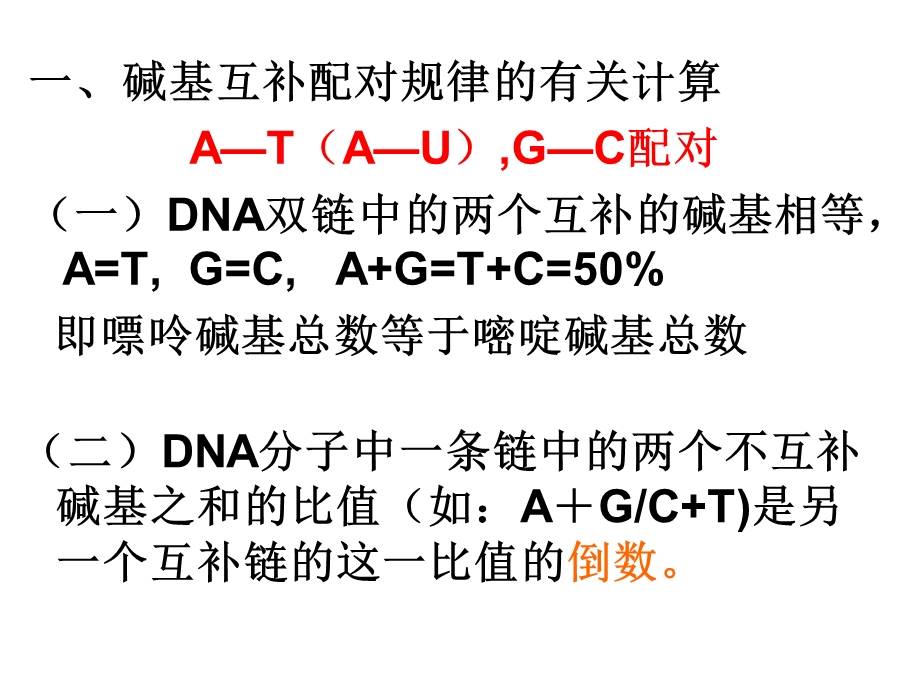 碱基互补配对规律的有关计算ppt课件.ppt_第1页