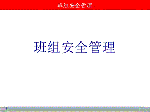 班组安全管理ppt课件.ppt