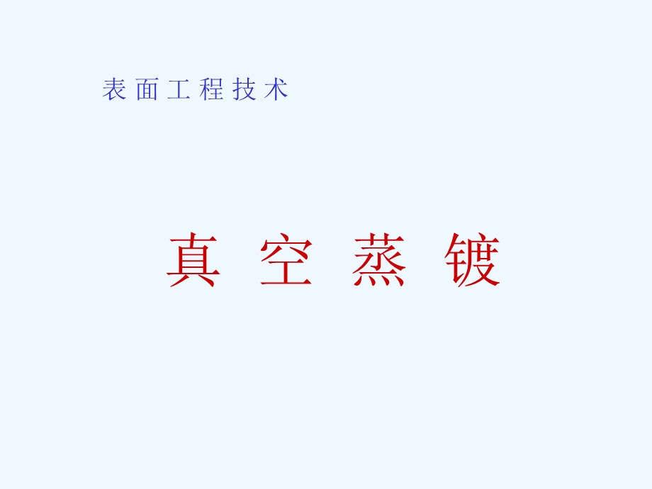 真空蒸镀概述ppt课件.ppt_第1页