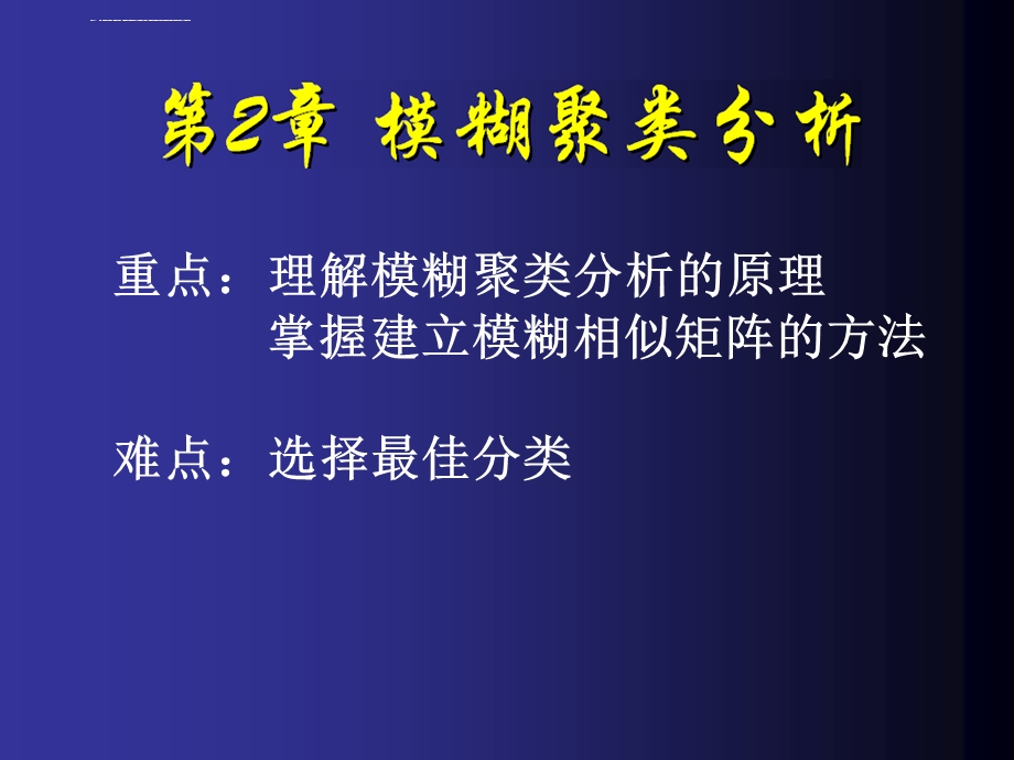 第2章 模糊聚类分析ppt课件.ppt_第1页