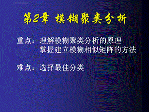 第2章 模糊聚类分析ppt课件.ppt