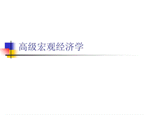 第一讲 GDP及其相关指标ppt课件.ppt