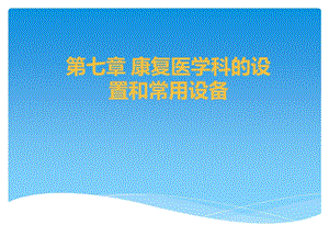 第七章、康复医学科的设置和常用设备ppt课件.ppt