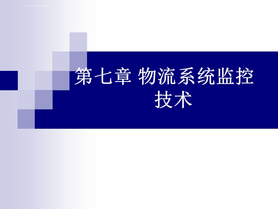 物流管理信息系统 物流系统监控技术ppt课件.ppt_第1页