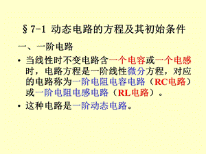 第七章一阶电路和二阶电路的时域分析ppt课件.pptx