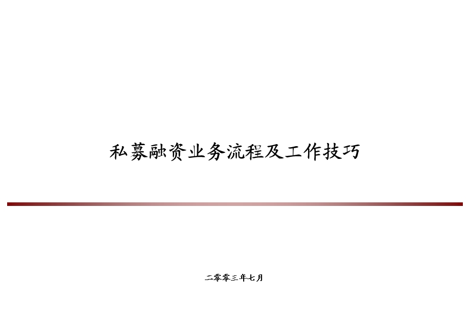 私募股权融资业务流程及工作技巧ppt课件.ppt_第1页