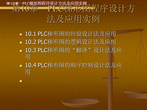 第10章PLC梯形图程序设计方法及应用实例ppt课件.ppt