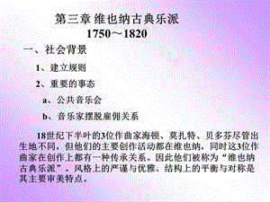 第三章 维也纳古典乐派ppt课件.ppt