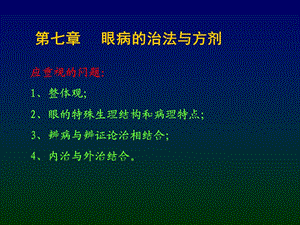 眼病治法与方剂ppt课件.ppt