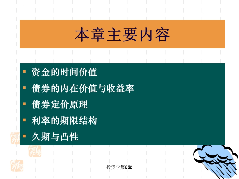 第8章债券价值分析ppt课件.ppt_第2页