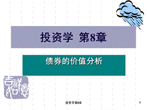 第8章债券价值分析ppt课件.ppt