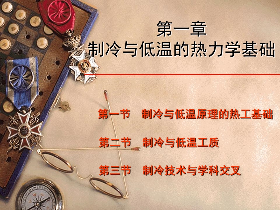 第一章制冷与低温的热力学基础ppt课件.ppt_第1页