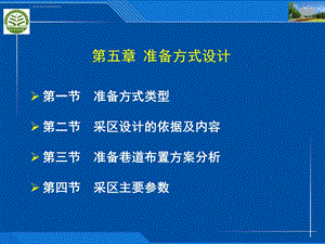 第5章 准备方式设计ppt课件.ppt