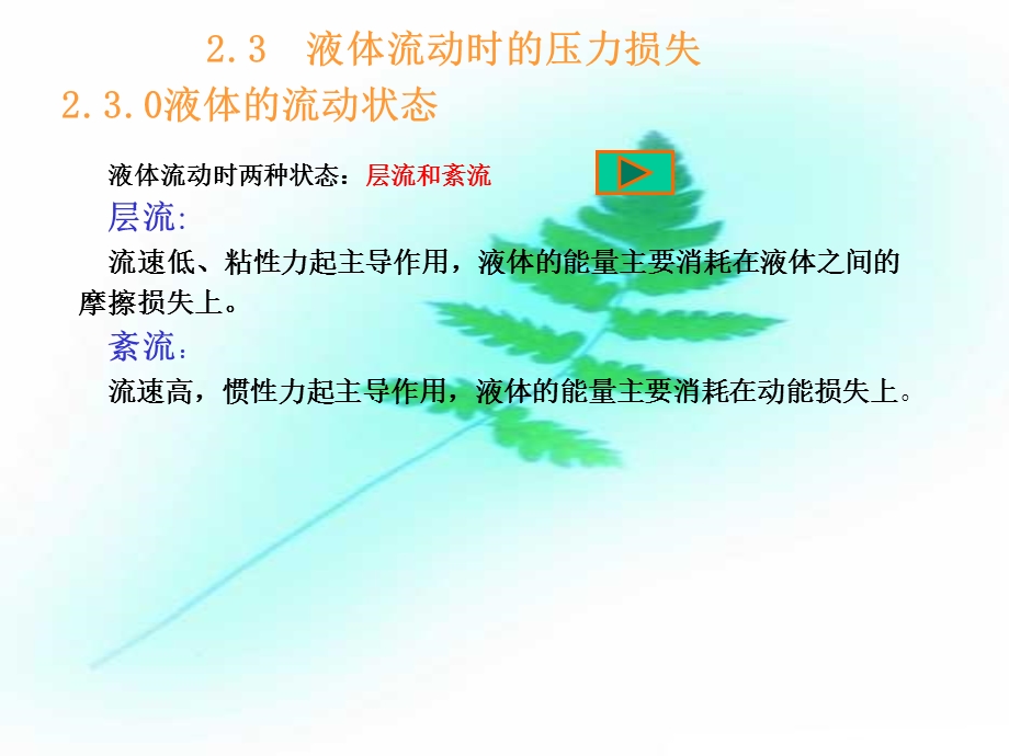 液体流动时的压力损失ppt课件.ppt_第1页